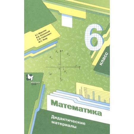 Математика. Алгебра. Геометрия, книга Математика. 6 класс. Дидактические материалы. ФГОС купить по скидке