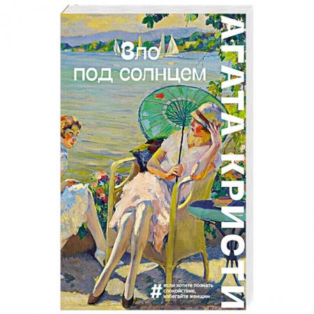 Классика зарубежного детектива, книга Зло под солнцем купить по скидке