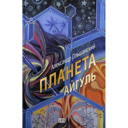 Мистика, ужасы, книга Планета Айгуль купить по скидке