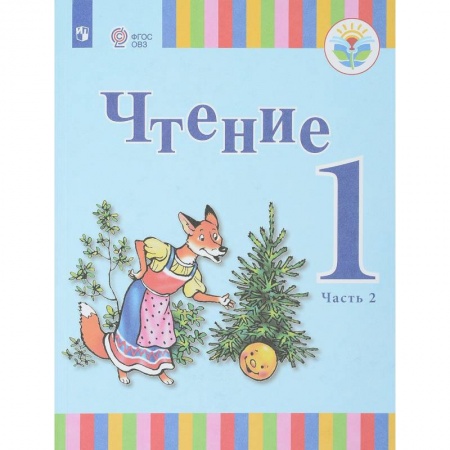 Книги, книга Чтение. 1 класс. В 2-х частях. Часть 2. Учебное пособие для общеобразовательных организаций купить по скидке