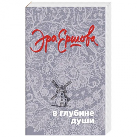 Русская современная проза, книга В глубине души купить по скидке