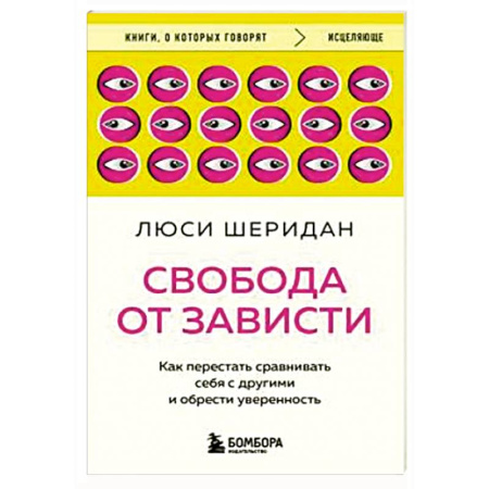 Психология личности, книга Свобода от зависти. Как перестать сравнивать себя с другими и обрести уверенность купить по скидке