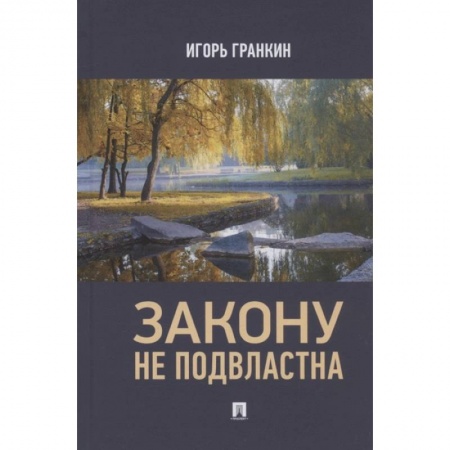 Русская современная проза, книга Закону не подвластна купить по скидке