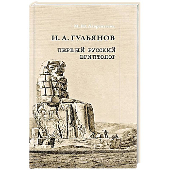 Иван Александрович Гульянов первый русский египтолог