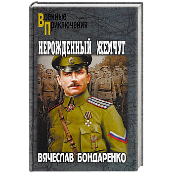 Нерожденный жемчуг Нерожденный жемчуг