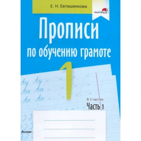 Письмо, мелкая моторика, книга Прописи по обучению грамоте. 1 класс. В 2-х частях. Часть 1 купить по скидке