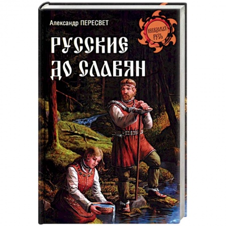 Всемирная история, книга Русские до славян купить по скидке