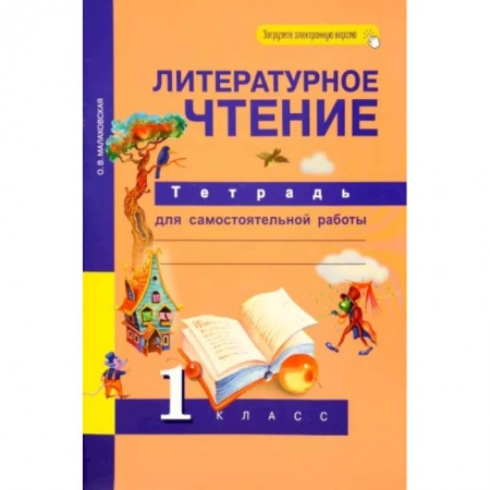 Литература, книга Литературное чтение. 1 класс. Тетрадь для самостоятельной работы. ФГОС купить по скидке