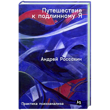 Психоанализ, книга Путешествие к подлинному Я. Практика психоанализа купить по скидке