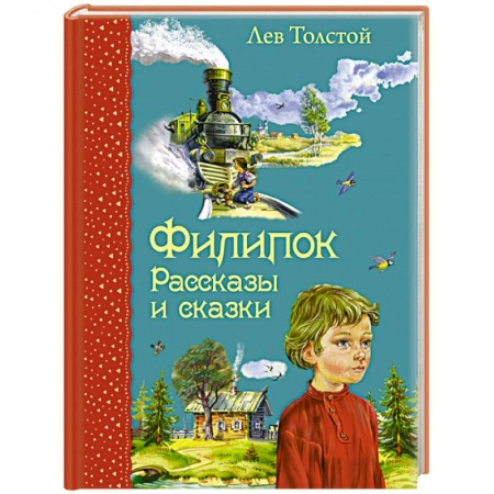 Книги, книга Филипок. Рассказы и сказки купить по скидке