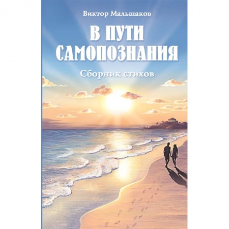 Русская поэзия, книга В пути самопознания. Сборник стихов купить по скидке