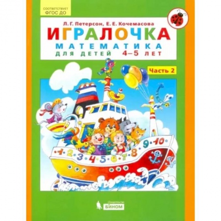 Математика. Алгебра. Геометрия, книга Игралочка. Математика для детей 4-5 лет. Часть 2. ФГОС ДО купить по скидке