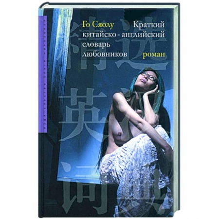 Книги, книга Краткий китайско-английский словарь любовников купить по скидке