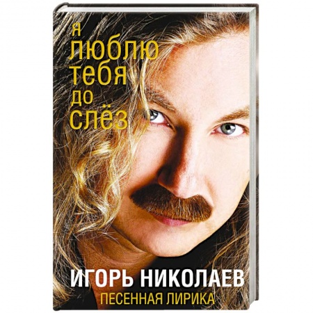 Музыка, книга Я люблю тебя до слез купить по скидке