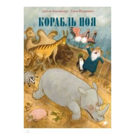 Сказки зарубежных писателей, книга Корабль Ноя купить по скидке