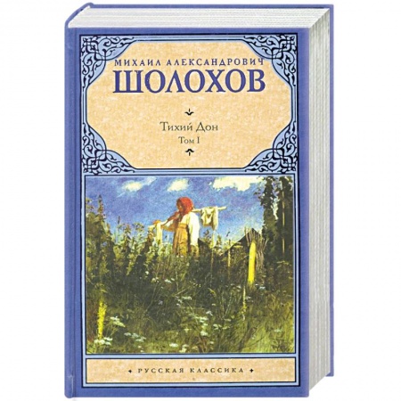 Книги, книга Тихий Дон. В 2 томах. Том 1 купить по скидке
