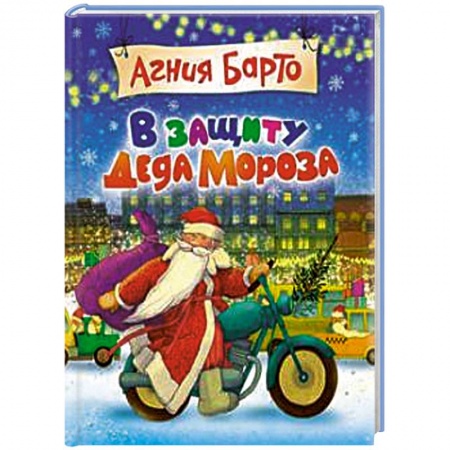 Книги, книга В защиту Деда Мороза купить по скидке