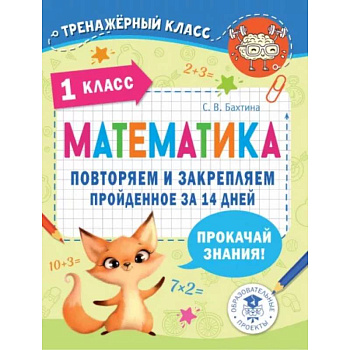 Математика. Повторяем и закрепляем пройденное в 1 классе за 14 дней