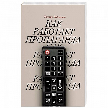 Как работает пропаганда?