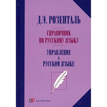 Справочник по русскому языку. Управление в русском языке. 2-е изд., перераб. Розенталь Д.Э.