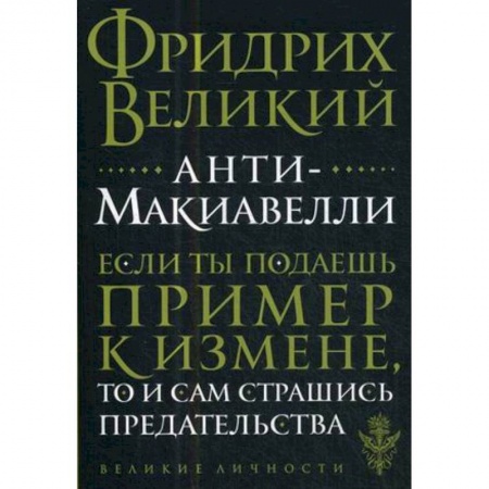 Философия, книга Анти-Макиавелли купить по скидке