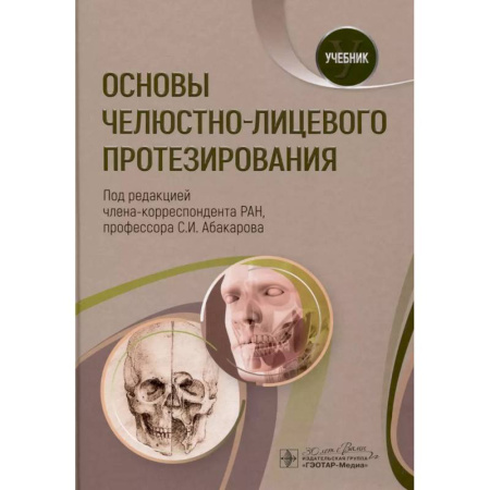 Стоматология, книга Основы челюстно-лицевого протезирования. Учебник купить по скидке