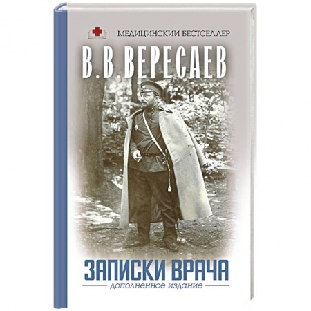 Русская современная проза, книга Записки врача купить по скидке