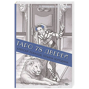 Книга Таро 78 дверей  (покет)