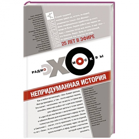 Книги, книга Эхо Москвы. Непридуманная история купить по скидке