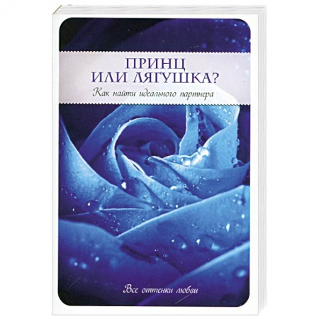Книги, книга Принц или Лягушка? Как найти идеального партнера купить по скидке
