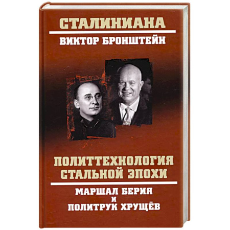 Мемуары, биографии исторических личностей, книга Политтехнология стальной эпохи купить по скидке