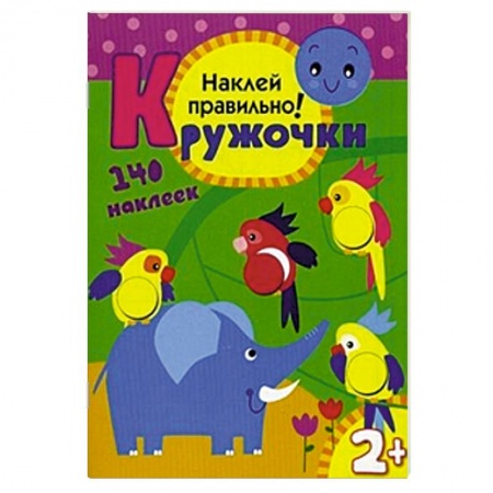 Книги, книга Кружочки. Наклей правильно! 140 наклеек. Для детей от 2 лет купить по скидке
