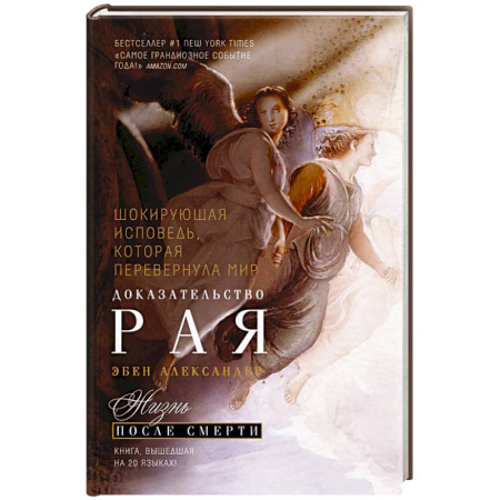 Эзотерические учения, книга Доказательство Рая. Реальный опыт нейрохирурга купить по скидке