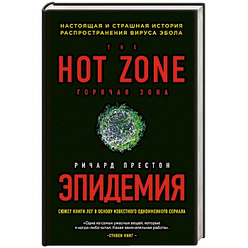 Эпидемия. Настоящая и страшная история распространения вируса Эбола