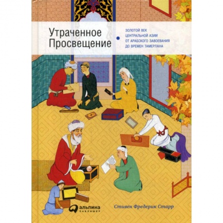 История, биография, мемуары, книга Утраченное Просвещение купить по скидке