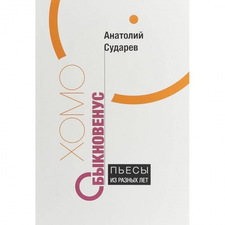 Поэзия, книга Хомо обыкновенус. Пьесы из разных лет купить по скидке