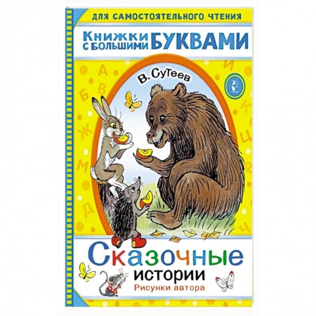 Сказки отечественных писателей, книга Сказочные истории купить по скидке