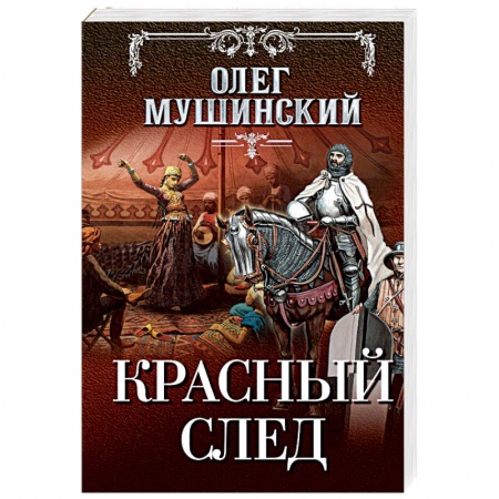 Отечественный мужской детектив, книга Красный след купить по скидке