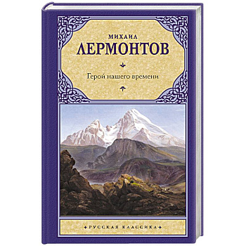 Герой нашего времени