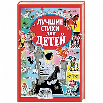 Лучшие стихи для детей