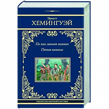 По ком звонит колокол. Пятая колонна