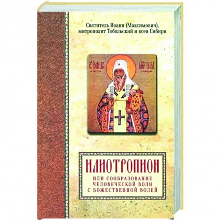 Богослужебные издания, книга Илиотропион или сообразование человеческой воли с Божественной волей купить по скидке