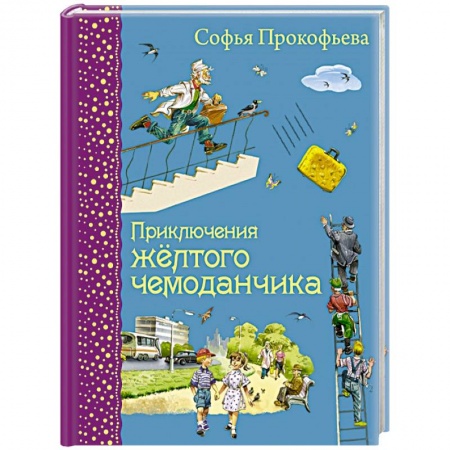 Книги, книга Приключения желтого чемоданчика купить по скидке