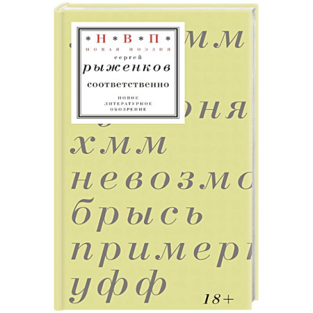 Русская поэзия, книга Соответственно: книга стихотворений 2020–2024 годов купить по скидке