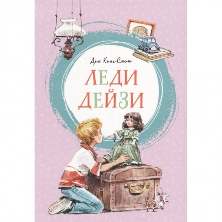 Повести и рассказы о детях, книга Леди Дейзи купить по скидке