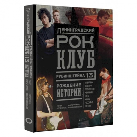 Мемуары, биографии деятелей культуры, искусства, книга Ленинградский Рок-Клуб. Рубинштейна, 13. Рождение истории купить по скидке
