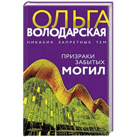 Отечественный женский детектив, книга Призраки забытых могил купить по скидке