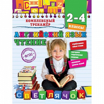 Английский язык. Чтение. 2-4 классы