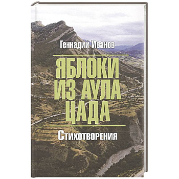Яблоки из аула Цада