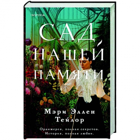 Зарубежная современная проза, книга Сад нашей памяти купить по скидке